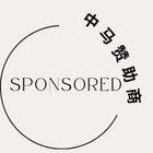 中马区酒店按摩下水场（赞助商）